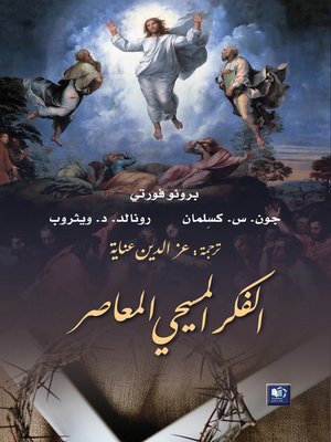 cover image of الفكر المسيحي المعاصر : قضايا و مراجعات